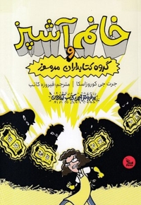 خانم آشپز و گروه کتابداران مرموز