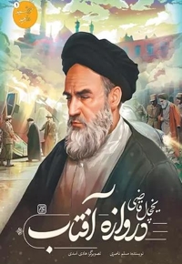 مجموعه خورشید در تبعید(دروازه آفتاب)