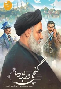 مجموعه خورشید در تبعید (گنجی در بورسا)