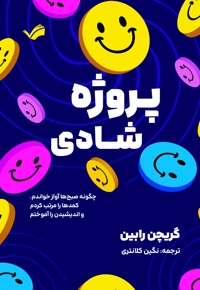 پروژه شادی