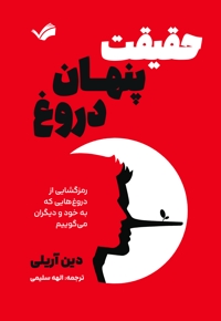 حقیقت پنهان دروغ