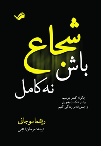 شجاع باش، نه کامل