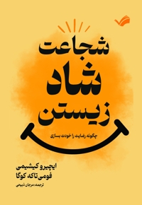 شجاعت شاد زیستن