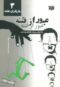 عبور از فتنه (جلد سوم: بازیگران فتنه)