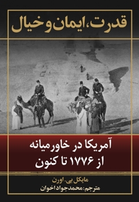 قدرت، ایمان و خیال