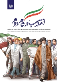 انقلاب در گام دوم