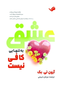 عشق به‌تنهایی کافی نیست