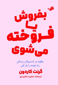 یا بفروش، یا فروخته می شوی