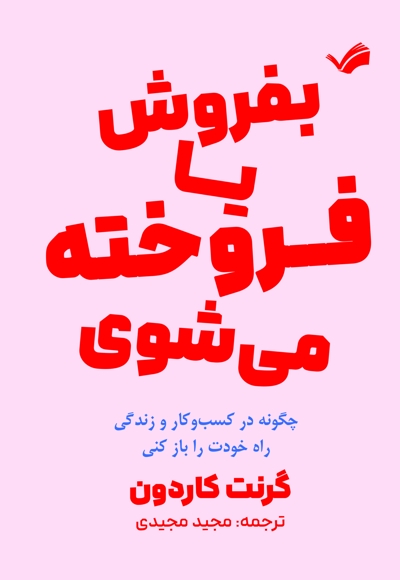 یا بفروش، یا فروخته می شوی