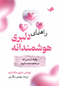 راهنمای دلبری هوشمندانه