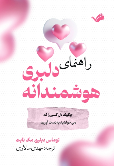 راهنمای دلبری هوشمندانه
