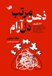 ذهن مرتب، دل آرام