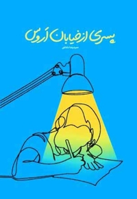 پسری از خیابان اروس - (داستان های نوجوانان فارسی)