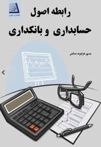 رابطه اصول حسابداری و بانکداری