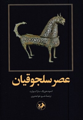 عصر سلجوقیان