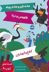 افسانه های ازوپ 8