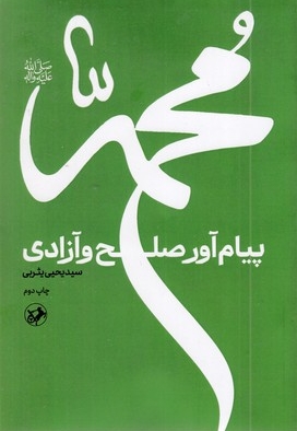 محمد پیام آور صلح و آزادی