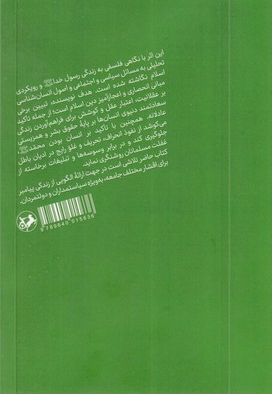 محمد پیام آور صلح و آزادی