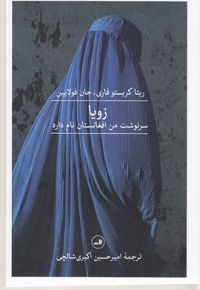 زویا:سرنوشت من افغانستان نام دارد