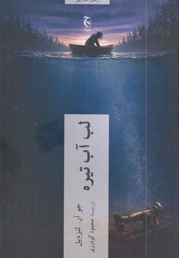 لب آب تیره