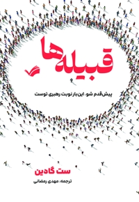 قبیله‌ها