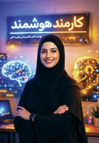 کارمند هوشمند