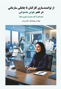 از توانمندسازی کارکنان تا چابکی سازمانی در عصر هوش مصنوعی