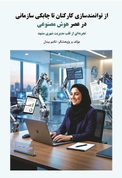 از توانمندسازی کارکنان تا چابکی سازمانی در عصر هوش مصنوعی