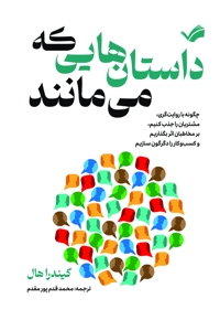 داستان‌هایی که می‌مانند
