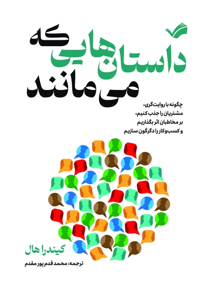 داستان‌هایی که می‌مانند