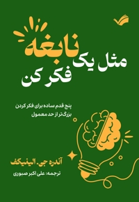 مثل یک نابغه فکر کن