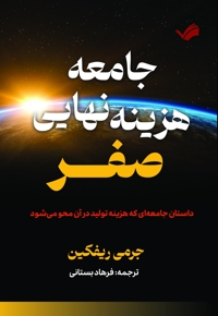 جامعه هزینه نهایی صفر