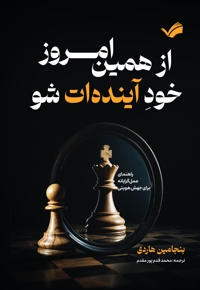 از همین امروز، خود آینده‌ات شو