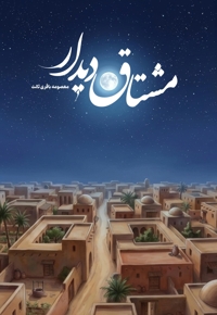 مشتاق دیدار