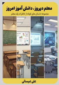 معلم دیروز، دانش آموز امروز