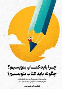 چرا باید کتاب بنویسیم؟ چگونه باید کتاب بنویسیم؟