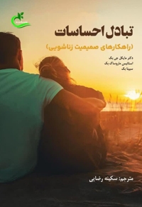 تبادل احساسات