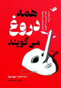 همه دروغ می‌گویند!
