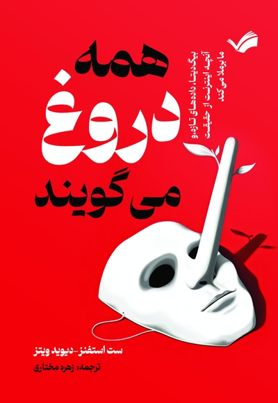 همه دروغ می‌گویند!