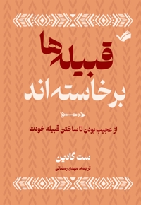 قبیله‌ها برخاسته‌اند