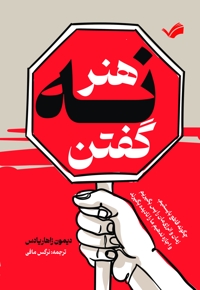 هنر نه گفتن