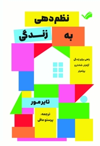 نظم دهی به زندگی