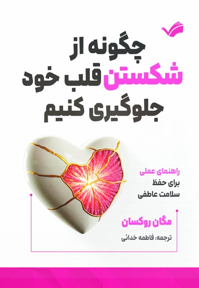 چگونه از شکستن قلب خود جلوگیری کنیم