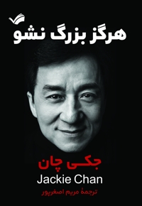 هرگز بزرگ نشو!