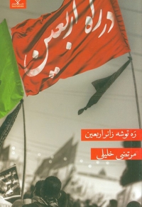 توحید مفضل - (نگاهی موحدانه به شگفتی های آفرینش از زبان امام صادق علیه السلام) (عربی - فارسی)