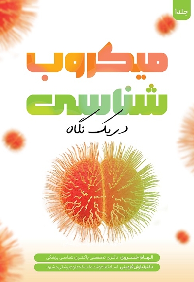 میکروب شناسی در یک نگاه