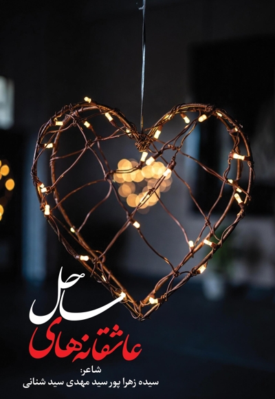 عاشقانه های ساحل