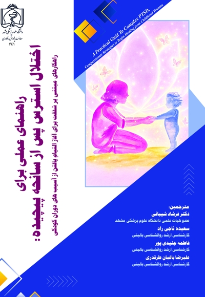 راهنمای عملی برای اختلال استرس پس از سانحه‌ی پیچیده