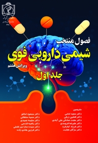 فصول منتخب شیمی دارویی فوی (جلد اول)