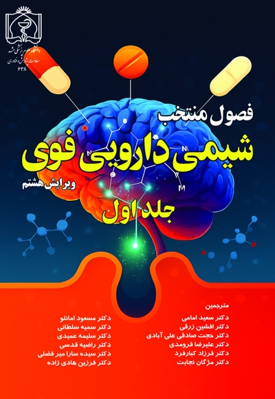 فصول منتخب شیمی دارویی فوی (جلد اول)